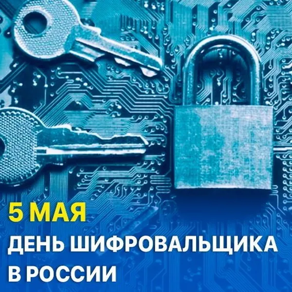 Картинки с Днем шифровальщика (35 открыток).