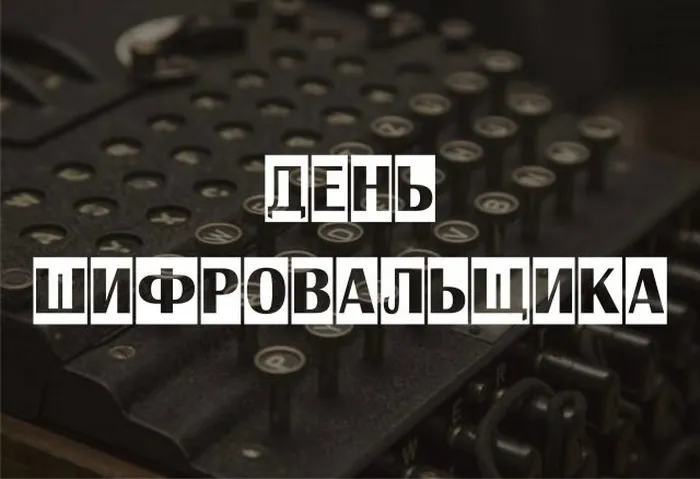 Картинки с Днем шифровальщика (35 открыток).