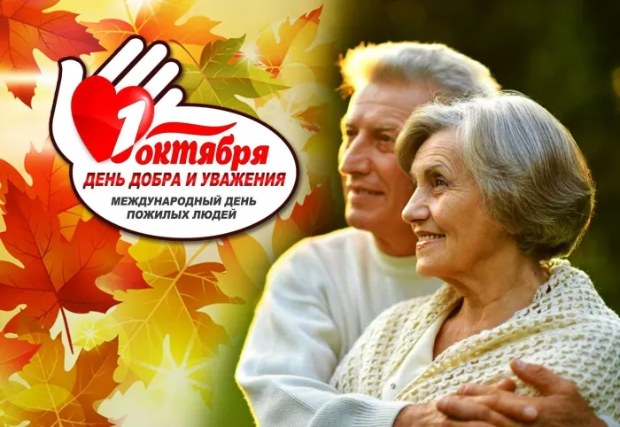 Картинки и открытки с Днем пожилых людей (125 изображений). Открытки с Днем добра и уважения