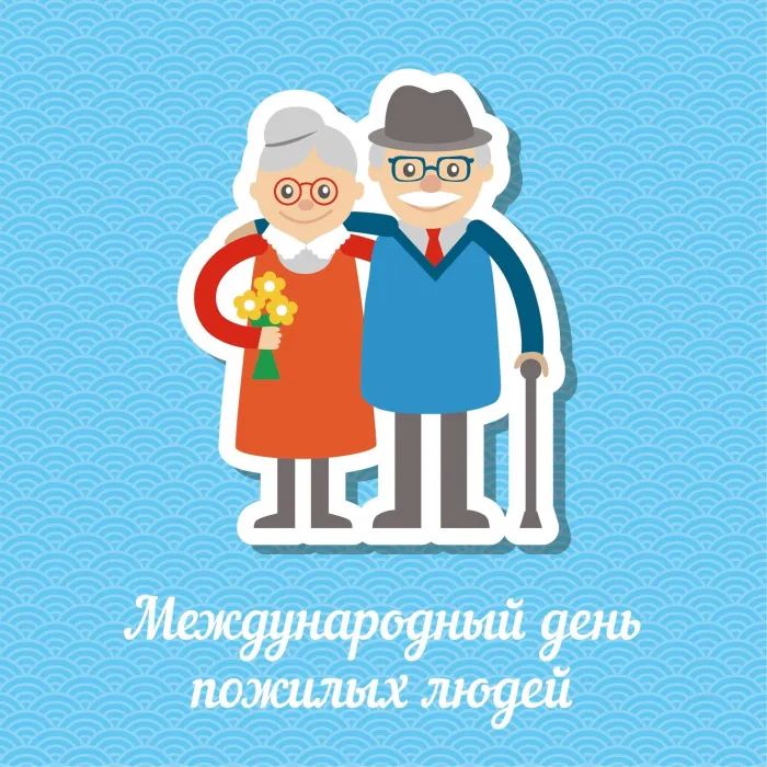 Картинки и открытки с Днем пожилых людей (125 изображений). Красивые открытки с Днем пожилых людей