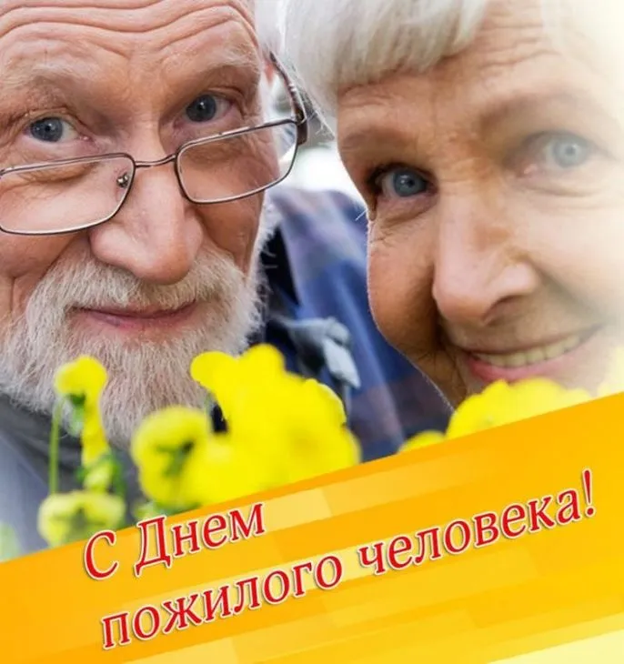 Картинки и открытки с Днем пожилых людей (125 изображений). День пожилого человека - красивые картинки