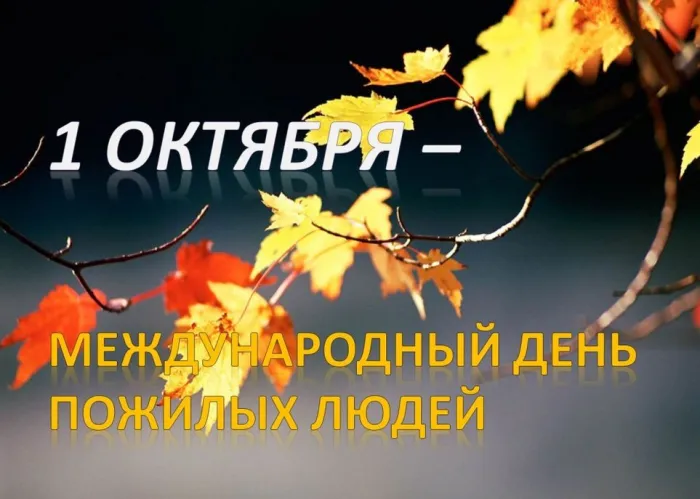 Картинки и открытки с Днем пожилых людей (125 изображений). Красивые открытки с Днем пожилых людей