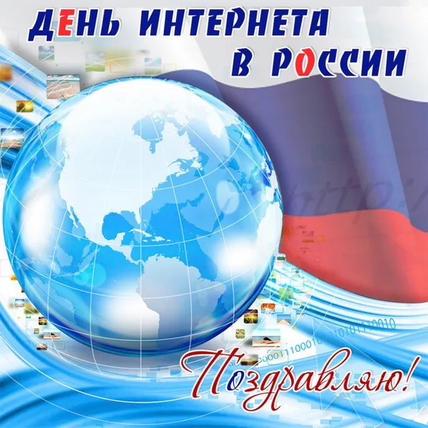 Картинки и открытки с Днем интернета в России (95 изображений). День интернета в России - прикольные картинки