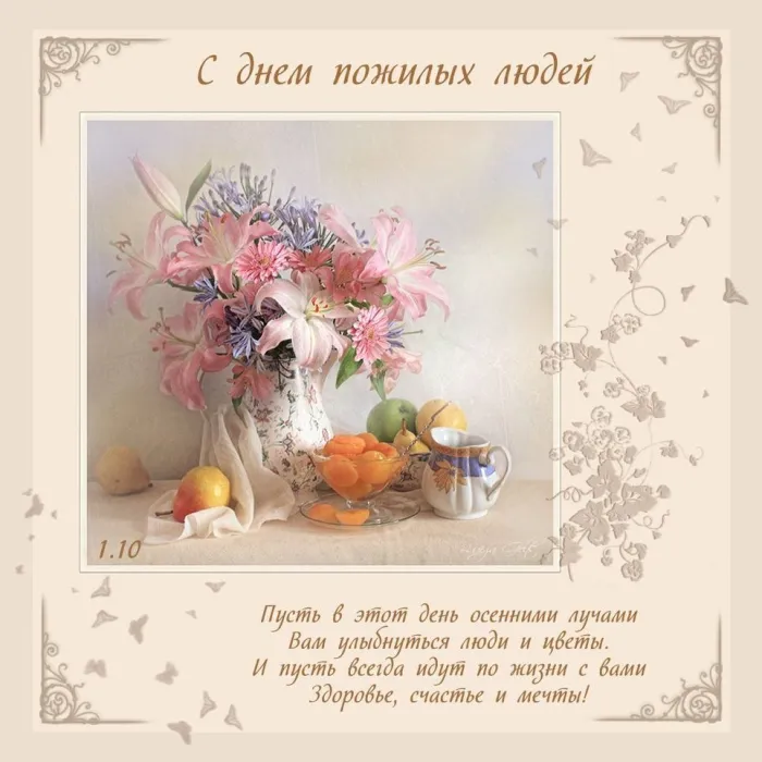 Картинки и открытки с Днем пожилых людей (125 изображений). Красивые открытки с Днем пожилых людей