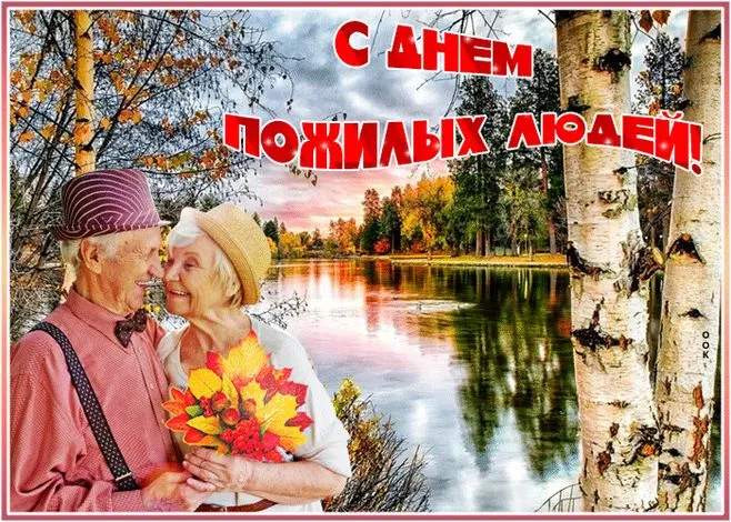 Картинки и открытки с Днем пожилых людей (125 изображений). Красивые открытки с Днем пожилых людей