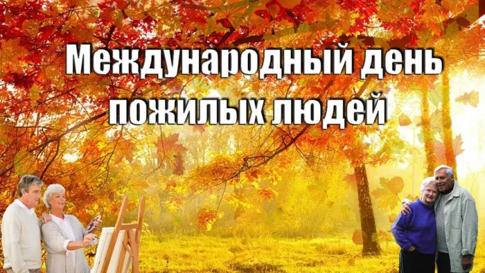 Картинки и открытки с Днем пожилых людей (125 изображений). Красивые открытки с Днем пожилых людей