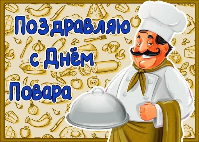 Картинки и открытки с Днем повара. Картинки с поздравлениями на День повара