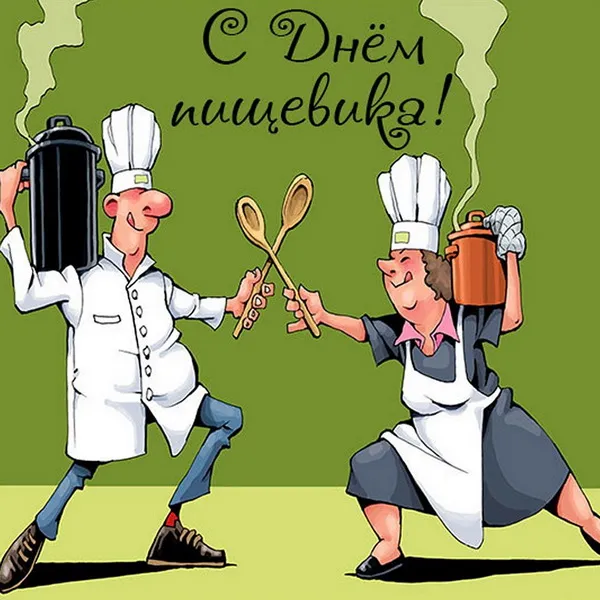 Картинки и открытки с Днем работников пищевой промышленности. День работников пищевой промышленности - прикольные картинки