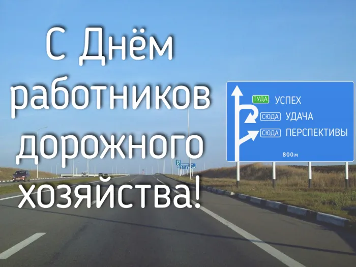Картинки и открытки с Днем работников дорожного хозяйства