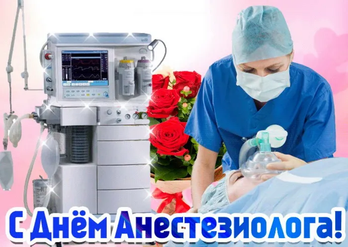 Картинки и открытки с Днем анестезиолога. День анестезиолога-реаниматолога - прикольные картинки