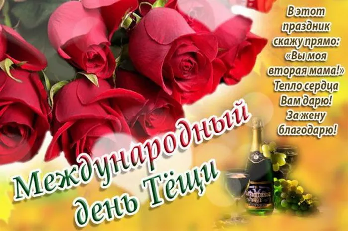 Картинки и открытки с Днем тещи. Красивые открытки с Днем тещи