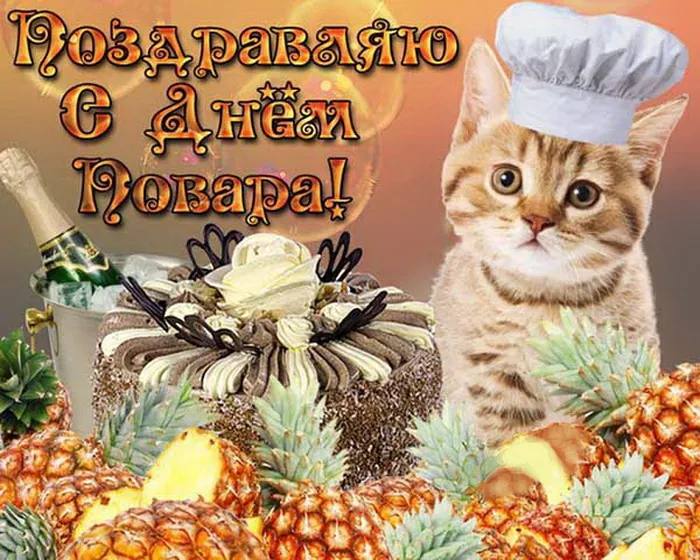 Картинки и открытки с Днем повара. Картинки с поздравлениями на День повара