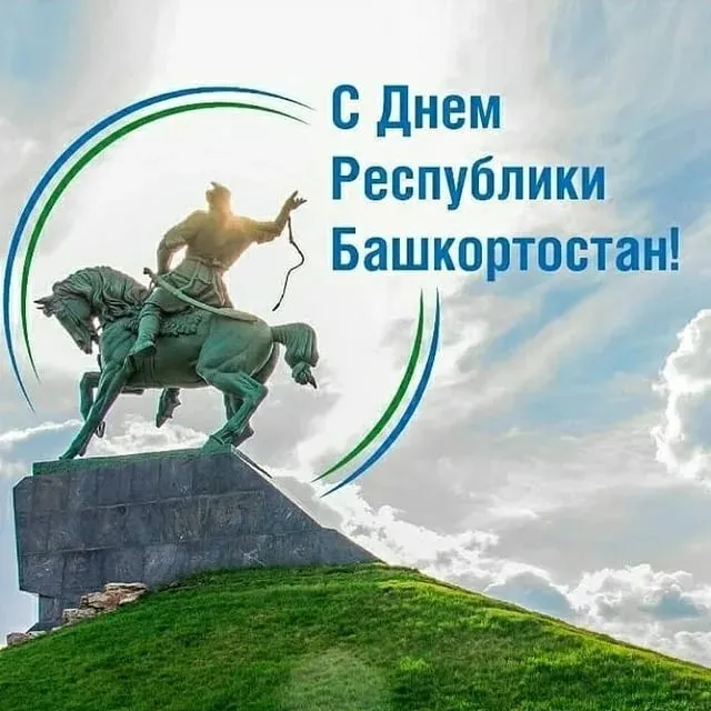 Картинки и открытки с Днем Республики Башкортостан. Красивые открытки