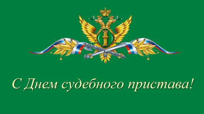 Картинки и открытки с Днем судебного пристава. Картинки с поздравлениями с Днем судебного пристава