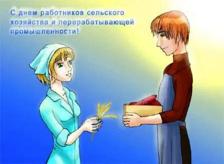 Картинки и открытки с Днем работника сельского хозяйства. День работника сельского хозяйства и перерабатывающей промышленности - прикольные картинки