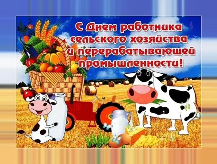 Картинки и открытки с Днем работника сельского хозяйства. Картинки с надписями на День работников сельского хозяйства и перерабатывающей промышленности