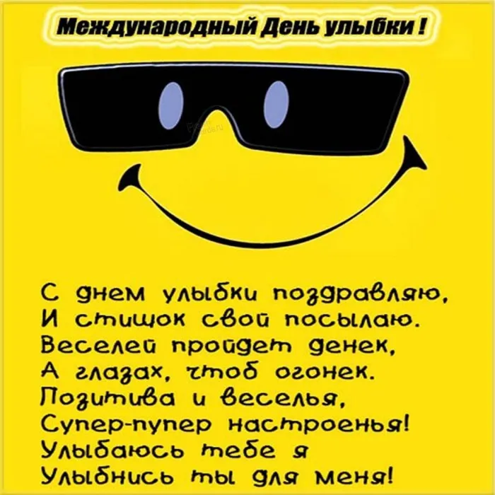Картинки и открытки с Днем улыбки. Красивые открытки с Днем улыбки