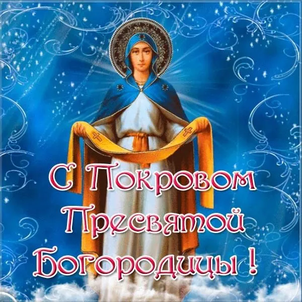 Картинки и открытки с Покровом Пресвятой Богородицы. Красивые открытки с Покровом
