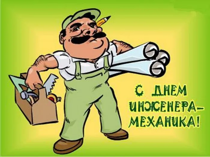 Картинки и открытки с Днем инженера-механика. Красивые открытки с Днем инженера-механика