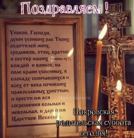 Картинки и открытки с Покровской родительской субботой. Покровская родительская суббота - картинки с надписями
