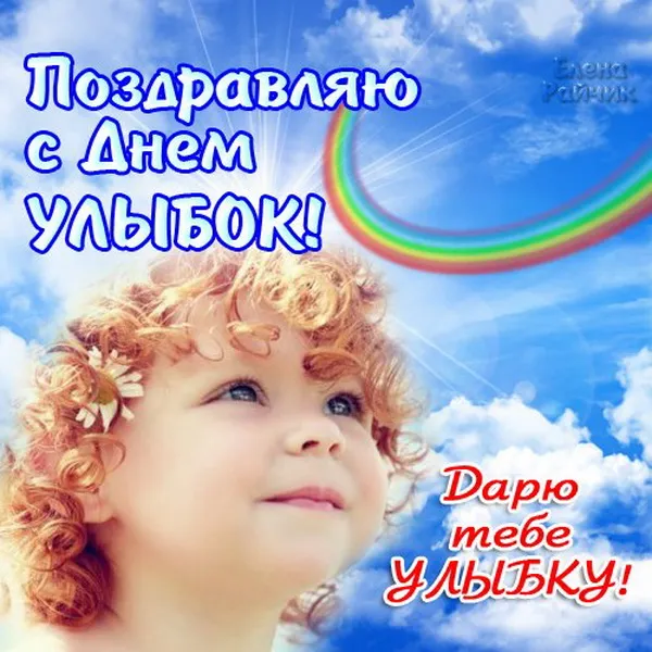 Картинки и открытки с Днем улыбки. Всемирный день улыбки - прикольные картинки