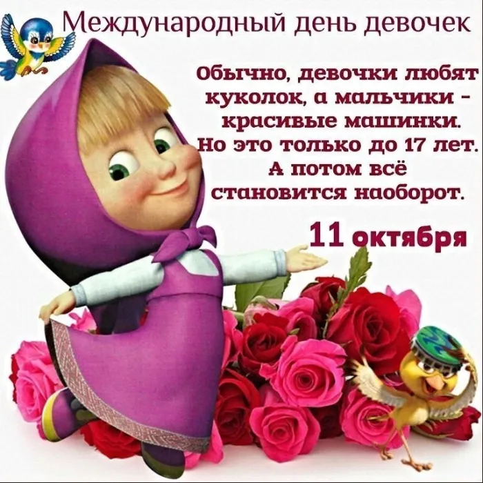 Картинки и открытки с Днем девочек. Красивые открытки с Днем девочек