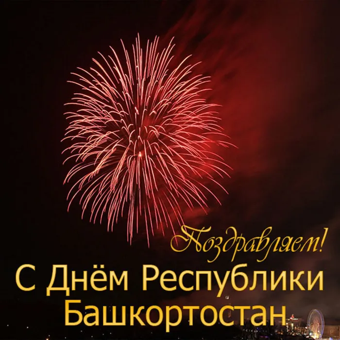 Картинки и открытки с Днем Республики Башкортостан. Красивые открытки