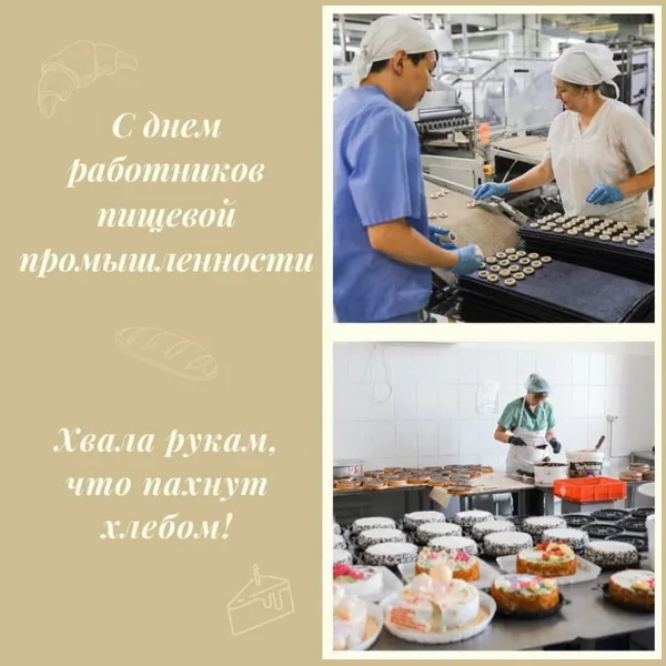Картинки и открытки с Днем работников пищевой промышленности. Красивые открытки с Днем пищевика