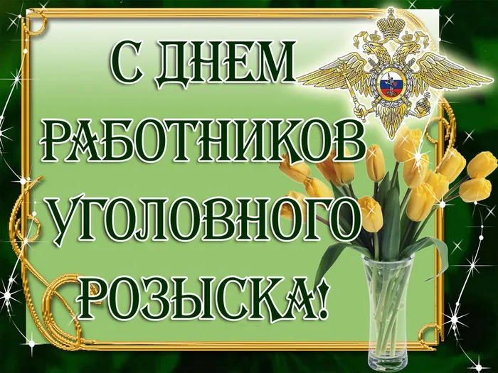 Картинки и открытки с Днем уголовного розыска. Красивые открытки с Днем уголовного розыска