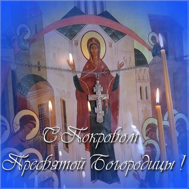 Картинки и открытки с Покровом Пресвятой Богородицы. Красивые открытки с Покровом