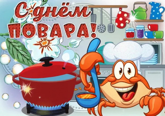 Картинки и открытки с Днем повара. День повара - прикольные картинки