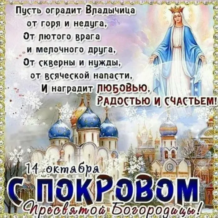 Картинки и открытки с Покровом Пресвятой Богородицы. Покров Пресвятой Богородицы - картинки с надписями