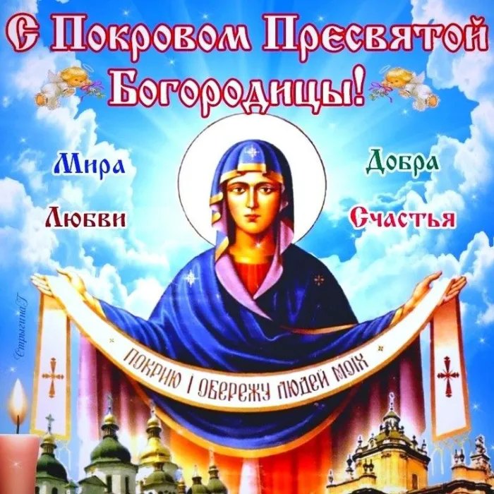 Картинки и открытки с Покровом Пресвятой Богородицы. Красивые открытки с Покровом
