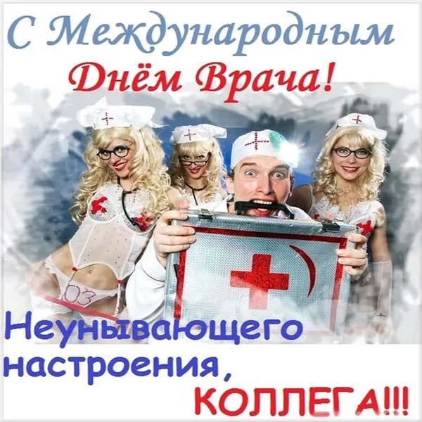 Картинки и открытки с Международным днем врача (70 изображений). Международный день врача - картинки с надписями