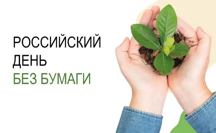 Картинки и открытки с Днем без бумаги. Красивые открытки с Днем без бумаги