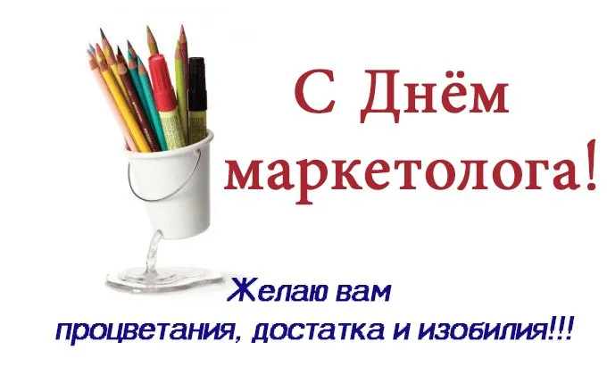 Картинки и открытки с Днем маркетолога. Картинки с поздравлениями и надписями на День маркетолога