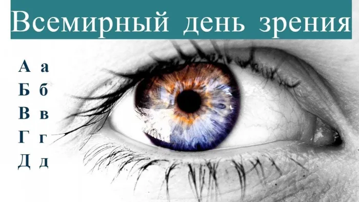 Картинки и открытки с Днем зрения. Красивые открытки с Днём зрения