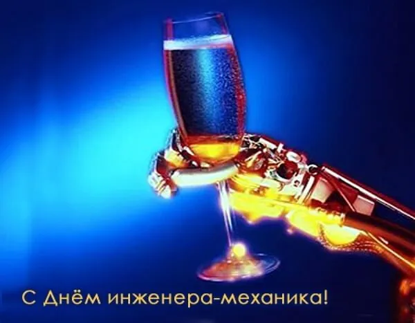 Картинки и открытки с Днем инженера-механика. Красивые открытки с Днем инженера-механика