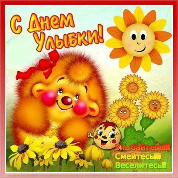 Картинки и открытки с Днем улыбки. Красивые открытки с Днем улыбки