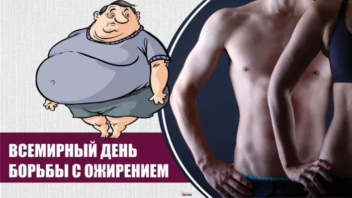 Картинки и открытки с Днем борьбы с ожирением . Всемирный день борьбы с ожирением - прикольные картинки
