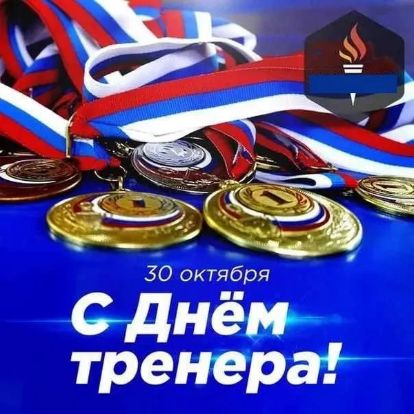 Картинки и открытки с Днем тренера. Красивые открытки с Днем тренера
