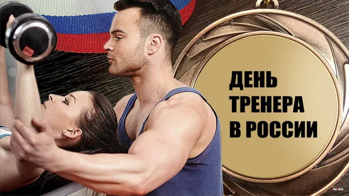 Картинки и открытки с Днем тренера. День тренера - прикольные картинки