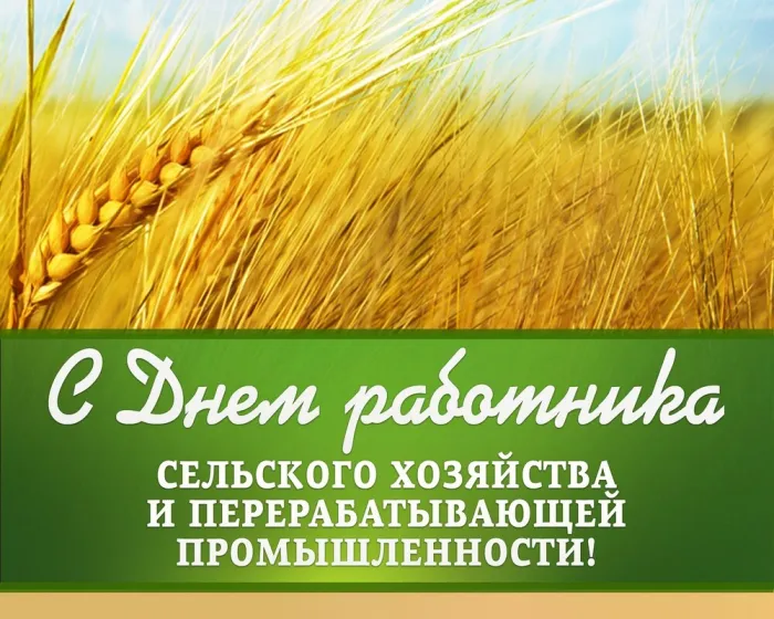 Картинки и открытки с Днем работника сельского хозяйства