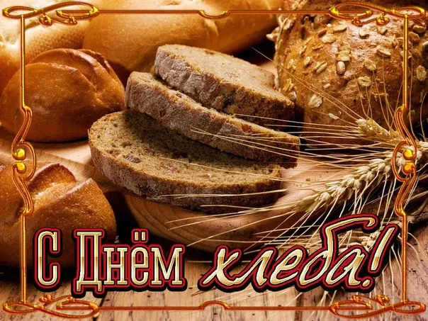 Картинки и открытки со Всемирным днем хлеба. Всемирный день хлеба - прикольные картинки