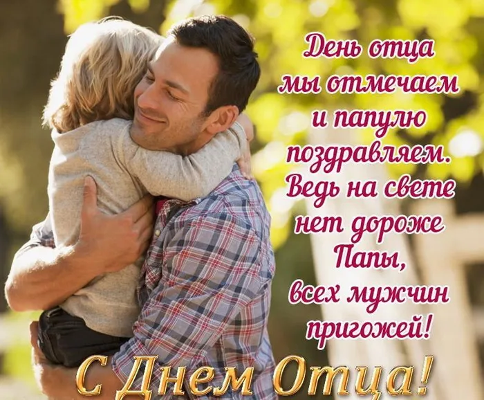 Картинки и открытки с Днем отца. Красивые открытки с Днем отца