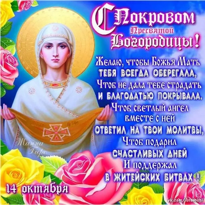 Картинки и открытки с Покровом Пресвятой Богородицы. Покров Пресвятой Богородицы - картинки с надписями