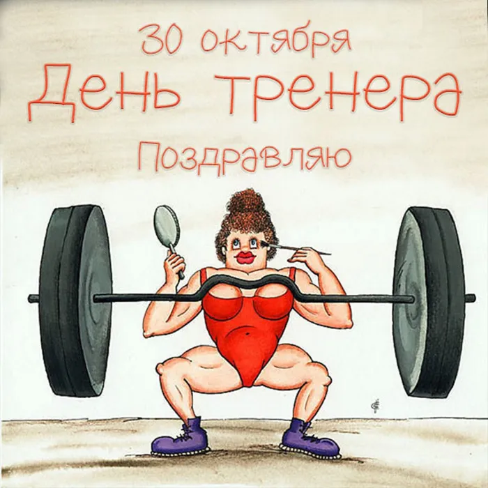 Картинки и открытки с Днем тренера. Картинки с поздравлениями с Днем тренера