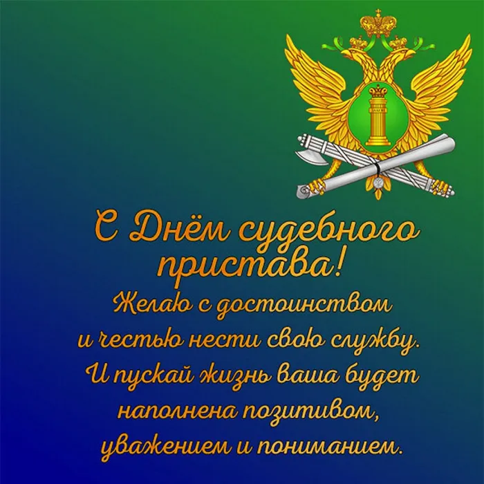 Картинки и открытки с Днем судебного пристава. Картинки с поздравлениями с Днем судебного пристава