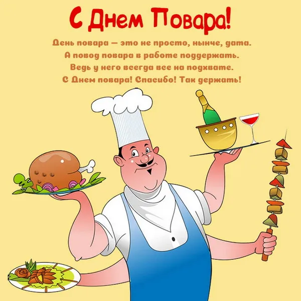 Картинки и открытки с Днем повара. Картинки с поздравлениями на День повара