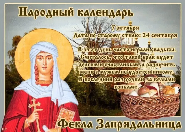 Картинки и открытки Фекла Запрядальница (Фекла Заревница) . Красивые открытки Фекла Запрядальница